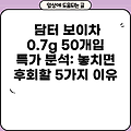 담터 보이차 0.7g 50개입 특가 분석: 놓치면 후회할 5가지 이유