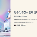 장수 입주청소 업체 선택 가이드: 고원지대 특성 맞춤 청소법