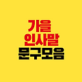 가을 인사말 문구｜마음을 전하는 메시지