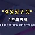 경정청구 뜻 모르면 손해! 신청기한, 신청방법 간단하게 요약