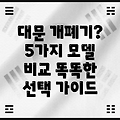 대문 개폐기 선택 가이드 똑똑한 당신을 위한 5가지  모델 비교 분석