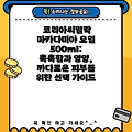 코리아씨밀락 마카다미아 오일 500ml: 촉촉함과 영양, 까다로운 피부를 위한 선택 가이드