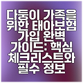 다둥이 가족을 위한 태아보험 가입 완벽 가이드: 핵심 체크리스트와 필수 정보