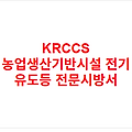 KRCCS 농업생산기반시설 전기 유도등 전문시방서
