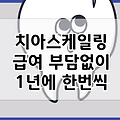 치아스케일링 주기 1년 | 이빨 스케일링 비용 소요시간 해야하는 이유