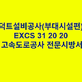 덕트설비공사(부대시설편) EXCS 31 20 20 한국고속도로공사 전문 시방서