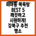 강북구 미아동 목욕탕 추천 TOP 5: 깨끗하고 시원한 5곳