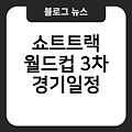 쇼트트랙 경기 쇼트트랙월드컵3차경기일정 평창동계올림픽장 방법 장길이