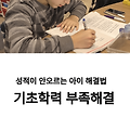 기초학력 부족한 아이, 단계별 학습 해결법