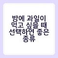 밤에 과일이 먹고 싶을 때 선택하면 좋은 종류