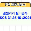 열원기기 설비공사 KCS 31 25 10 :2021 건설 표준시방서