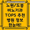 서울 노원구, 도봉구 비뇨기과 추천 TOP5: 운영시간, 위치, 전화번호