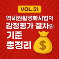 Vol.51 | 역세권활성화사업의 감정평가 절차와 기준 총정리 💰