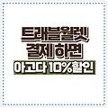트래블월렛 결제하면 아고다 할인 최대 10% (할인링크 포함)