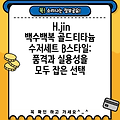 H.jin 백수백복 골드티타늄 수저세트 B스타일: 품격과 실용성을 모두 잡은 선택
