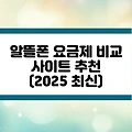 알뜰폰 요금제 비교 사이트 추천 (2025 최신)