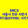 이피디엠(EPDM); 시트지붕 SMCS 서울시 전문 시방서