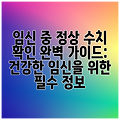 임신 중 정상 수치 확인 완벽 가이드: 건강한 임신을 위한 필수 정보