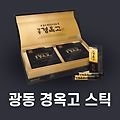 광동 경옥고 가격, 효능, 판매처는? (스틱)