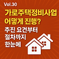 Vol.30 | 가로주택정비사업이란? 추진 요건부터 절차까지 한눈에 정리 🏘️