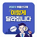 2023년 바뀌는 부동산 규제 해제와 정책