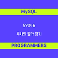 [프로그래머스 59046] MySQL - Level2 루시와 엘라 찾기