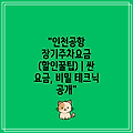 "인천공항 장기주차요금 (할인꿀팁) | 싼 요금, 비밀 테크닉 공개"