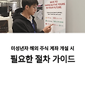 자녀의 해외 주식 계좌 개설하기! 부모가 꼭 알아야 할 절차 총정리
