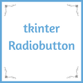Python tkinter Radiobutton ( 라디오버튼 )