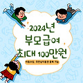 부모급여 2024년 변경된 내용 지급일, 신청조건, 신청기한 알아보기