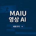 네이버클라우드 'MAIU', 영상 편집과 검색의 패러다임을 바꾼다! (AI 혁신의 현재와 미래)