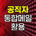 공직자 통합메일 활용 및 보안 강화 방안