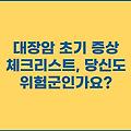 대장암 초기 증상 체크리스트, 당신도 위험군인가요?
