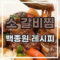 명절 대비 소 갈비찜 백종원 레시피