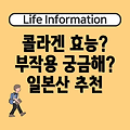 먹는 콜라겐 효능과 부작용, 일본산 추천 콜라겐: 궁금한 모든 것!