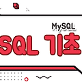 MySQL - 생성(Create), 추가(Insert), 수정(Update), 삭제(Delete), 접근(Access)