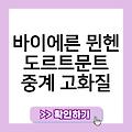 바이에른 뮌헨 도르트문트 경기일정시간 경기시청방법 하이라이트 실시간생중계 중계고화질