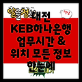 대전 유성구 대정동 KEB하나은행: 업무시간, 위치, 그리고 더 많은 정보!