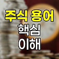 주식 용어의 핵심, 투자 결정을 좌우하는 8가지 개념