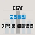2024 CGV 군인할인 예매 방법과 티켓ㆍ팝콘 가격 확인