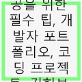 개발자 포트폴리오 잘 만드는 법! 취업 성공을 위한 필수 팁