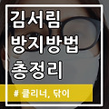 안경 김서림방지 방법 총정리