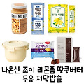 레드벨벳 조이, 나혼산서 밝힌 다이어트 비법 혈당 스파이크 걱정 끝! 공복 레몬수부터 저당식단까지~!