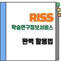 RISS(학술연구정보서비스) 완벽 활용법