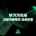 부가가치세 사업자등록과 과세유형 정리