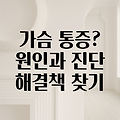 왼쪽, 오른쪽 가슴 통증: 원인과 증상, 그리고 진단받는 방법