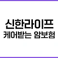 신한라이프 케어받는 암보험: 암 진단부터 치료, 통원까지 꼼꼼하게 보장