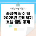 2025년 출장객을 위한 호텔숙박 팁 7가지
