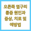 오른쪽 옆구리 통증 원인과 증상, 치료 및 예방법