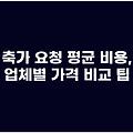 축가 요청 평균 비용, 업체별 가격 비교 팁